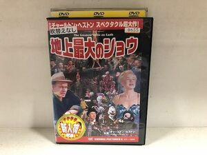【ケースなし不可・返品不可】 DVD 地上最大のショウ レンタル落ち tokka-72