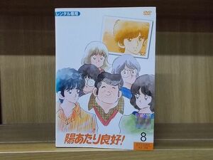 DVD 陽あたり良好! 全8巻 ※ケース無し発送 レンタル落ち ZI6986