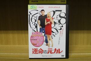 【ケースなし不可・返品不可】 DVD 運命の元カレ レンタル落ち tokka-14