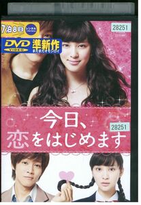 DVD 今日、恋をはじめます 武井咲 松坂桃季 レンタル版 ZH00297