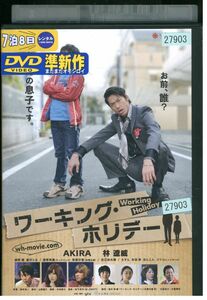 DVD ワーキング・ホリデー AKIRA 林遼威 レンタル落ち ZJ02458