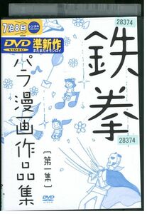 DVD 鉄拳 パラパラ漫画作品集 レンタル落ち ZP03823