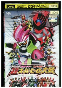 DVD 仮面ライダー × スーパー戦隊 超スーパーヒーロー大戦 レンタル落ち ZP00407