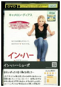 【ケースなし不可・返品不可】 DVD イン・ハー・シューズ レンタル落ち tokka-24