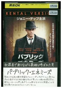 【ケースなし不可・返品不可】 DVD パブリック・エネミーズ レンタル落ち tokka-87