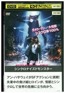 【ケースなし不可・返品不可】 DVD シンクロナイズドモンスター レンタル落ち tokka-127