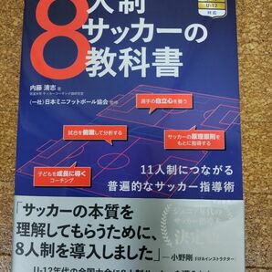 ８人制サッカーの教科書