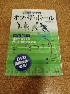 最速上達サッカー　オフ・ザ・ボール