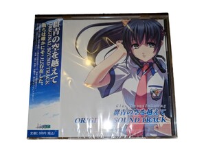  群青の空を超えて　オリジナルサウンドトラック　CD