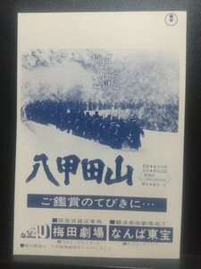 【非売品 レア】 映画 チラシ リーフレット ご鑑賞のてびきに… 八甲田山 原作:新田次郎 森谷司郎監督作品