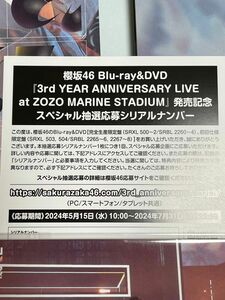 櫻坂46 Blu-ray DVD 3rd YEAR ANNIVERSARY LIVE 発売記念 スペシャル抽選応募シリアルナンバー