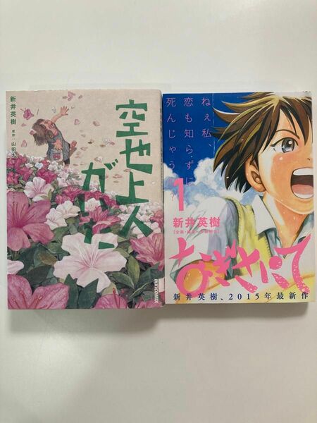 空也上人がいた　新井 英樹 / 山田 太一　他全2冊セット