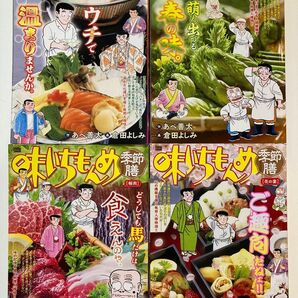 味いちもんめ季節膳　桜肉 （Ｍｙ　Ｆｉｒｓｔ　ＢＩＧ　ＳＰＥＣＩＡＬ） 倉田よしみ他全4冊セット
