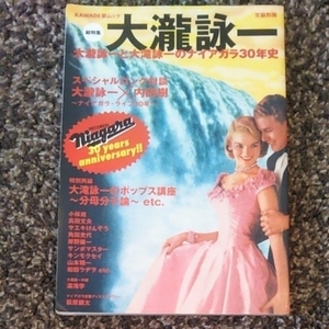 総特集★大滝詠一★大滝詠一と大滝詠一のナイアガラ30年史★niagara 30years anniversary ★文藝別冊★送料無料！