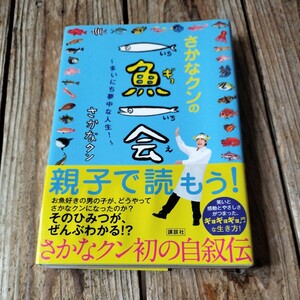 ☆さかなクンの一魚一会　さかなクン☆