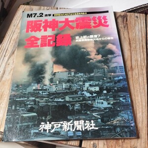 ☆阪神大震災　全記録　M7.2直撃 神戸新聞総合出版センター 神戸新聞社☆