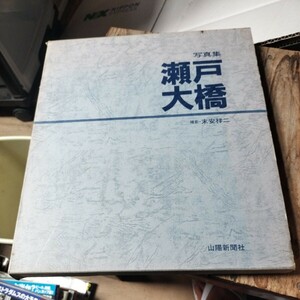 ☆写真集 瀬戸大橋 末安祥二☆