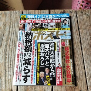 ☆週刊ポスト　2023年12月8日号☆