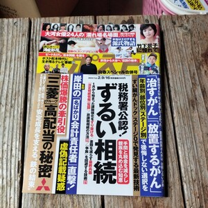 ☆週刊ポスト　2024年2月9・16日号☆