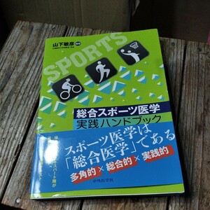 ☆総合スポーツ医学 実践ハンドブック　山下敏彦☆