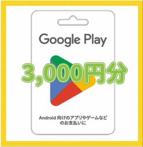 Google Play gift card code 1,000 jpy ×3 total 3,000 jpy minute 