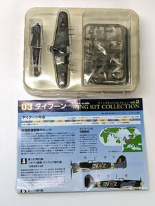 1/144　ウィングキット　コレクション　タイフーン　第197飛行隊　タングメア飛行場　写真のものが全て　未組立、未使用品　箱無し
