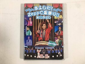 DVD きよしだ Zeppで夏祭り 氷川きよし 2016 ファンクラブ きよ進 限定コンサート ユーズド