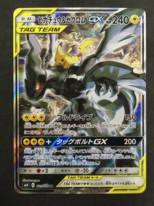 ポケモンカード ピカチュウ & ゼクロム GX SR 101 / 095 SM9 タッグボルト ユーズド