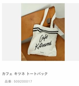 【新品未使用】Cafe Kitsune カフェキツネ　タビオ　トートバッグ