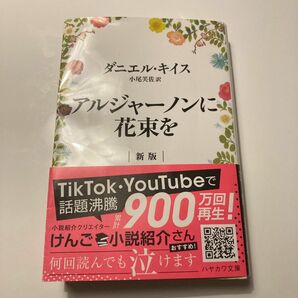 アルジャーノンに花束を 新版 ダニエル・キイス 文庫本 ハヤカワ文庫