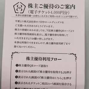 串カツ田中 株主優待電子チケット4000円分の画像1