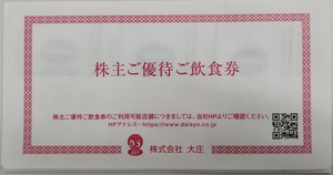 大庄 株主優待券6000円分(500円券×12枚）