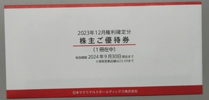 マクドナルド 株主優待券1冊 有効期限2024年9月30日