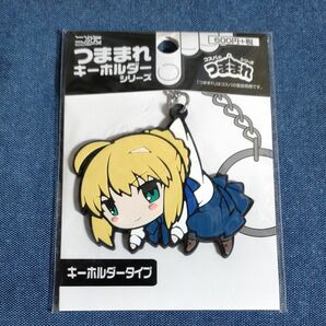 つままれキーホルダー　セイバー　Fate/stay night　UBW　二次元コスパ　ラバー