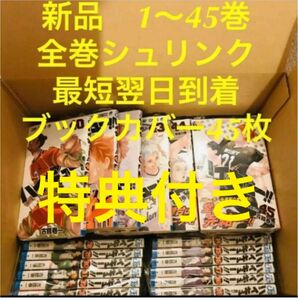 ハイキュー　漫画全巻セット　1〜45巻　新品　ブックカバー45枚 特典　限定　イラストカード1枚