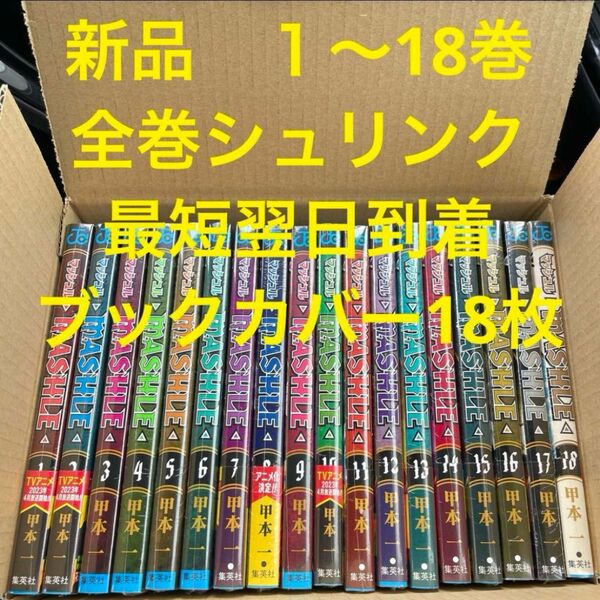 マッシュル　漫画全巻セット　1〜18巻　新品　ブックカバー18枚