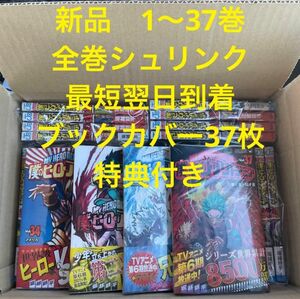 僕のヒーローアカデミア　漫画全巻セット　1〜37巻　新品　特典多数　ブックカバー37枚