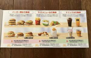 マクドナルド　株主優待　各２枚