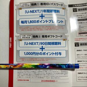 【最新】U-NEXT株主優待90日間視聴無料+1000ポイント