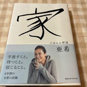 家　ごはんと野球　亜希 著　お弁当