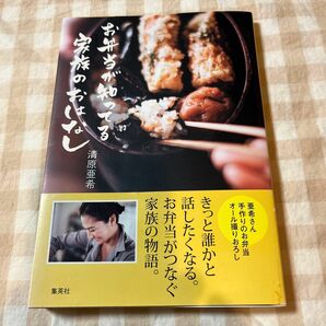 お弁当が知ってる家族のおはなし　清原亜希 著