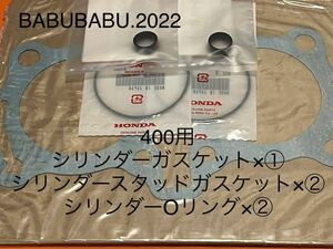 純正シリンダーガスケット＋スタッドガスケット＋リング cb400t 400用