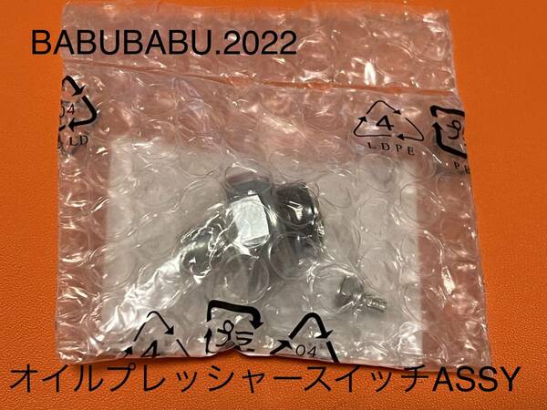 純正オイルプレッシャースイッチASSY　　HONDA CB250T CB400T CB250N CB400N CB400D CM250T CM400T CB400D　HAWK HAWKII ホーク系