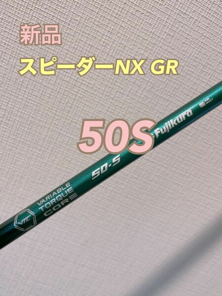 限定お値下げ中！【新品未使用】テーラーメイドスリーブSPEEDERスピーダー NXGRグリーン50S 1W用