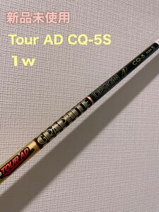 本日24時まで！【新品未使用】 Tour AD CQ 5S テーラーメイドスリーブ 1w用