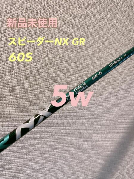 【新品未使用】テーラーメイドスリーブ SPEEDERスピーダー NXGRグリーン60S 5W用