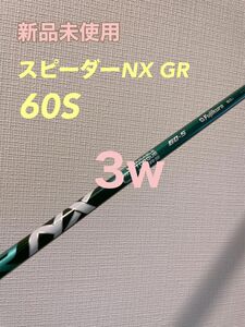 週末限定価格！【新品未使用】SPEEDERスピーダー NXGR 60S 3W用 テーラーメイドスリーブ
