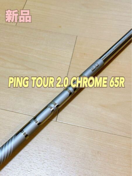 【新品・未使用】PING TOUR 2.0 CHROME 65R 1w用 シャフト単体