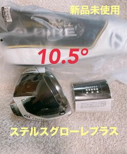 お値下げ中！【新品未使用】ステルス グローレプラス 10.5° ヘッド単体 HC・保証書付き