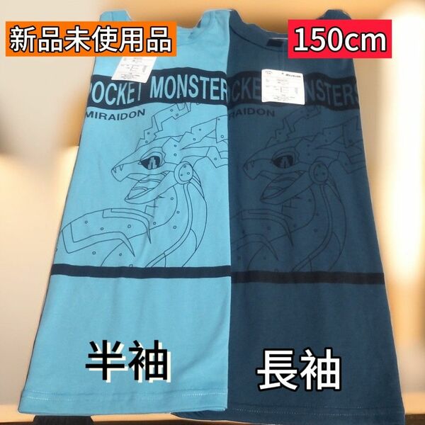 ■新品未使用品■ポケモンPokemon長袖 &半袖T シャツ 150 cm2枚セット